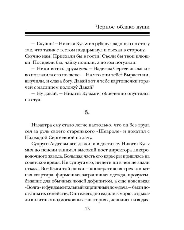 Черное облако души: роман