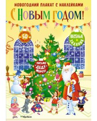 С Новым годом! Новогодний плакат с наклейками