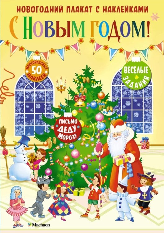 С Новым годом! Новогодний плакат с наклейками С Новым годом! Новогодний плакат с наклейками