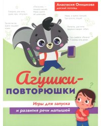 Агушки-повторюшки: игры для запуска и развития речи малышей