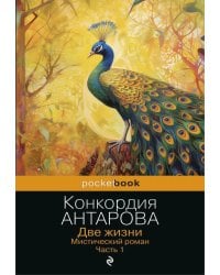 Две жизни. Мистический роман. Ч. 1