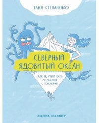 Северный ядовитый океан: Как не раниться от общения с токсиками