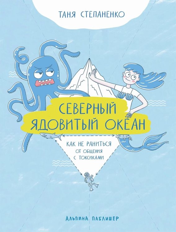 Обложка книги «Северный ядовитый океан: Как не раниться от общения с токсиками» — Степаненко Таня, ISBN 9785961499629
