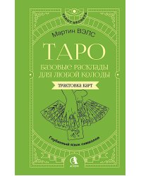 Таро. Базовые расклады для любой колоды. Глубинный язык символов