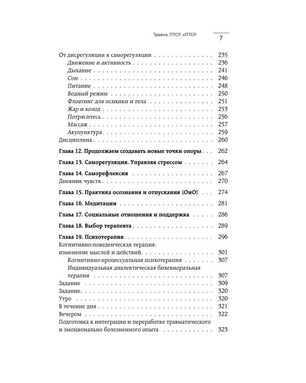 Травма, Птср, кПтср: практическое руководство для перезагрузки мозга и тела после психологических потрясений