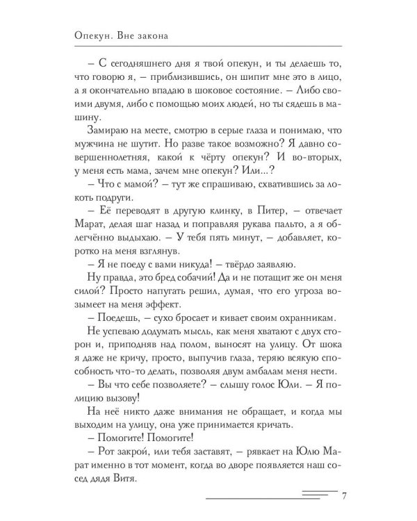 Опекун. Вне закона