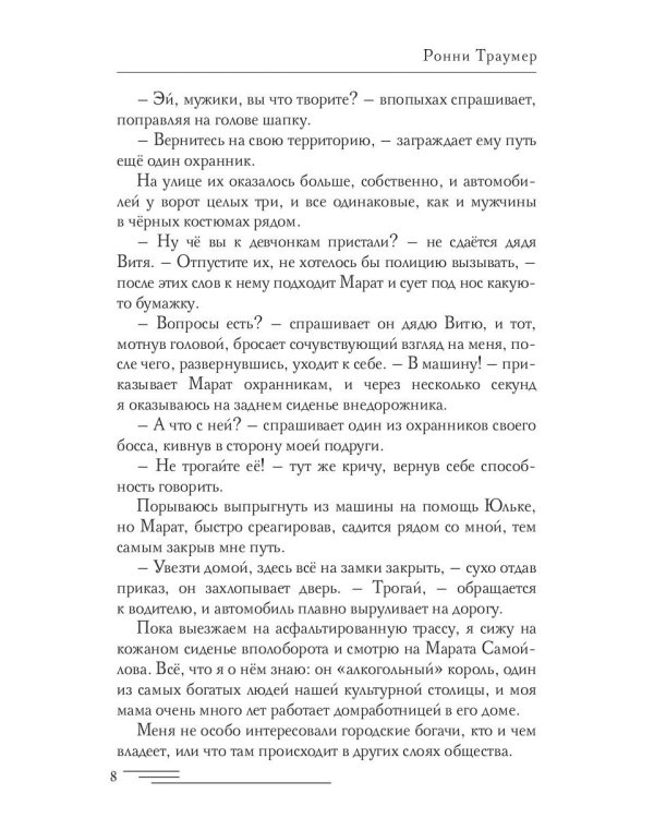 Опекун. Вне закона