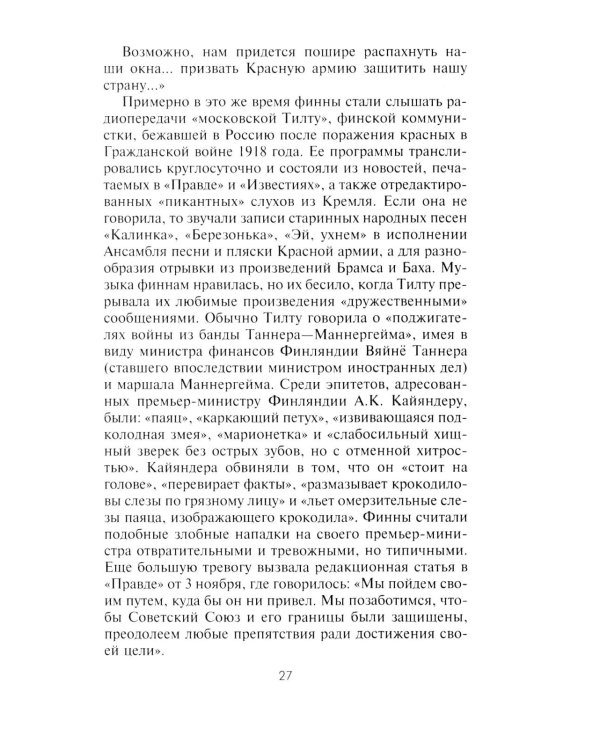 Советско­финская война. Прорыв линии Маннергейма. 1939-1940