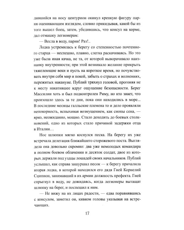 Сципион. Рождение огня: роман