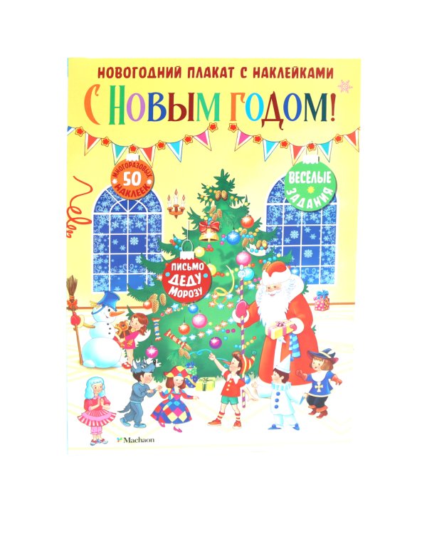 С Новым годом! Новогодний плакат с наклейками