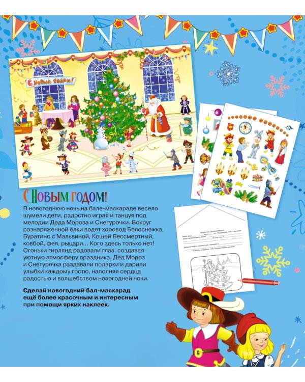 С Новым годом! Новогодний плакат с наклейками