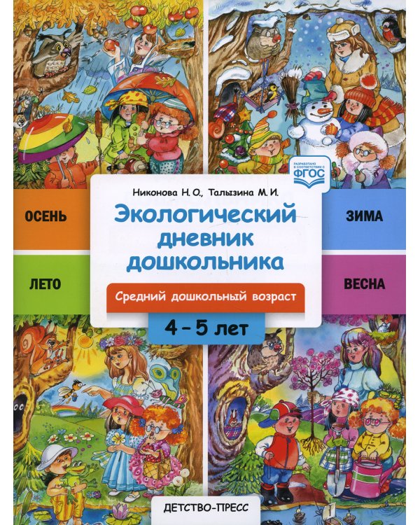 Экологический дневник дошкольника. 4-5 лет. Cредний дошкольный возраст. ФГОС