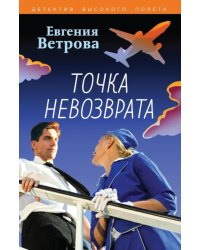 Точка невозврата: роман