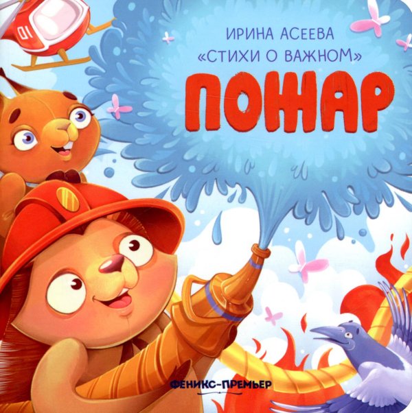 Стихи о важном Пожар