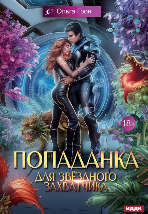 Попаданка для звездного захватчика Попаданка для звездного захватчика