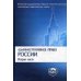 Административное право России. В 2 ч. Ч. 2. 2-е изд., перераб. и доп (Классический университетский учебник)