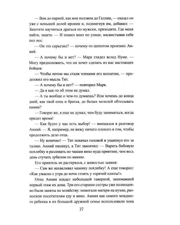 Сципион. Рождение огня: роман