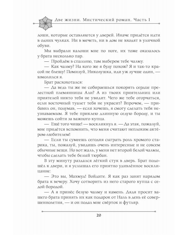Две жизни. Мистический роман. Ч. 1