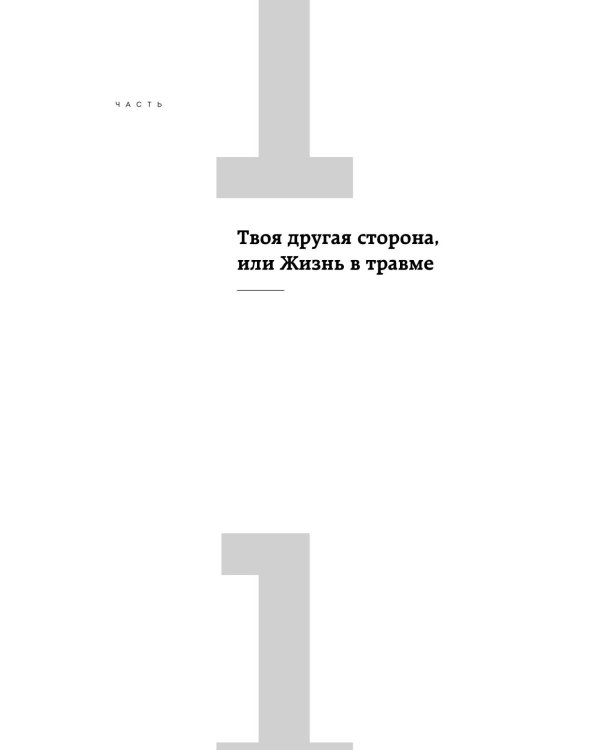 Травма, Птср, кПтср: практическое руководство для перезагрузки мозга и тела после психологических потрясений