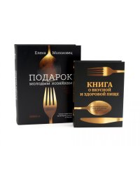 Главные кулинарные книги России: "Подарок молодым хозяйкам" и "Книга о вкусной и здоровой пище" (комплект из 2-х книг)