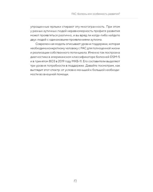 Дополнительное изображение книги «Аутизм: жизнь в своем ритме. Как справляться с сенсорной перегрузкой и настроить мир под себя»