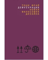 Дефутурация: новая философия дизайна