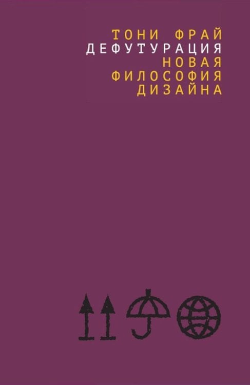 Дефутурация: новая философия дизайна Дефутурация: новая философия дизайна