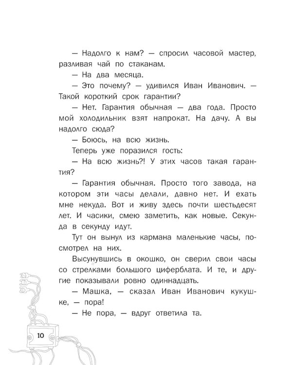 Гарантийные человечки. Гарантийные возвращаются: сказочные повести
