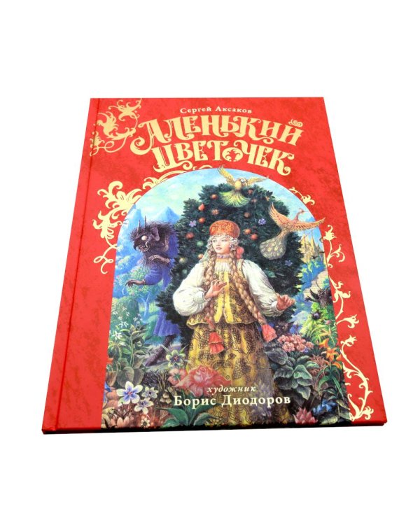 Аленький Цветочек: сказка
