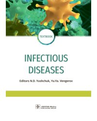 Infectious diseases: textbook = Инфекционные болезни: Учебник. 3-е изд., перераб.и доп