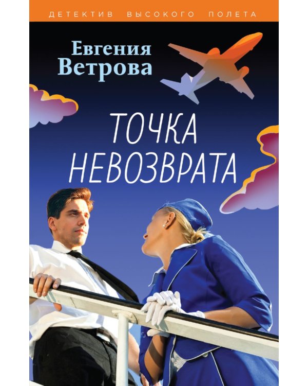 Точка невозврата: роман