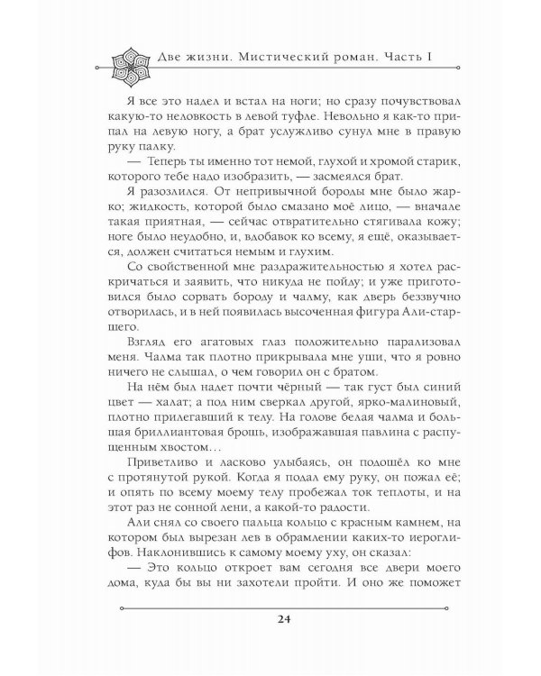 Две жизни. Мистический роман. Ч. 1