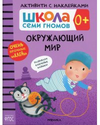 Школа Cеми Гномов. Активити с наклейками. Окружающий мир 0+