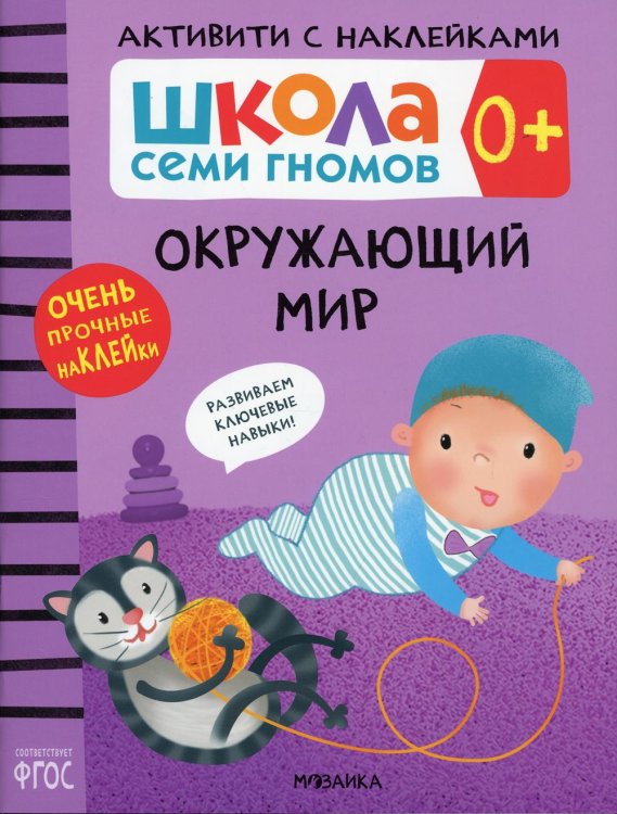 Школа Семи Гномов. Активити с наклейками Школа Cеми Гномов. Активити с наклейками. Окружающий мир 0+