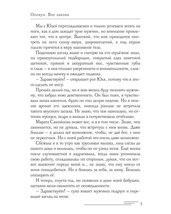 Опекун. Вне закона