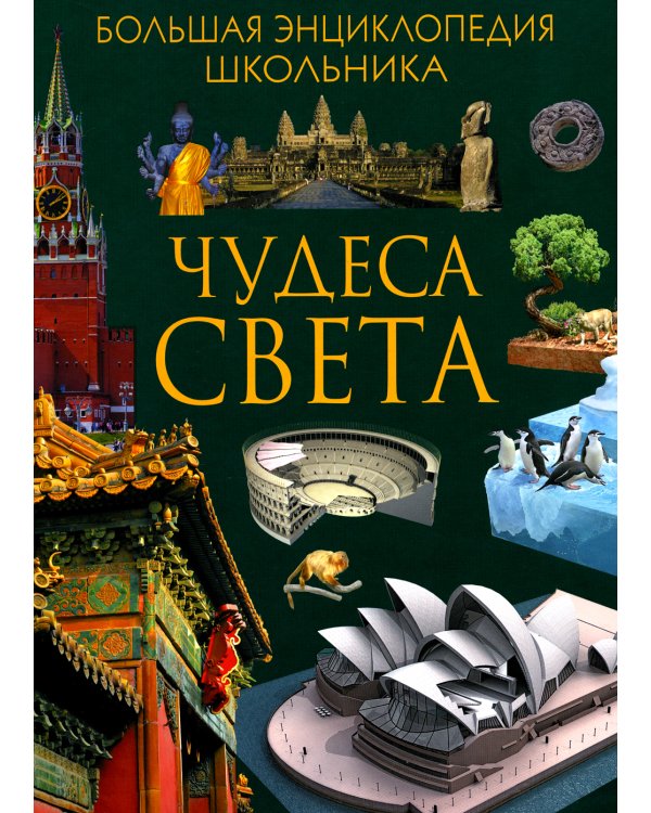 Чудеса света. Большая энциклопедия школьника