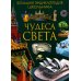 Чудеса света. Большая энциклопедия школьника