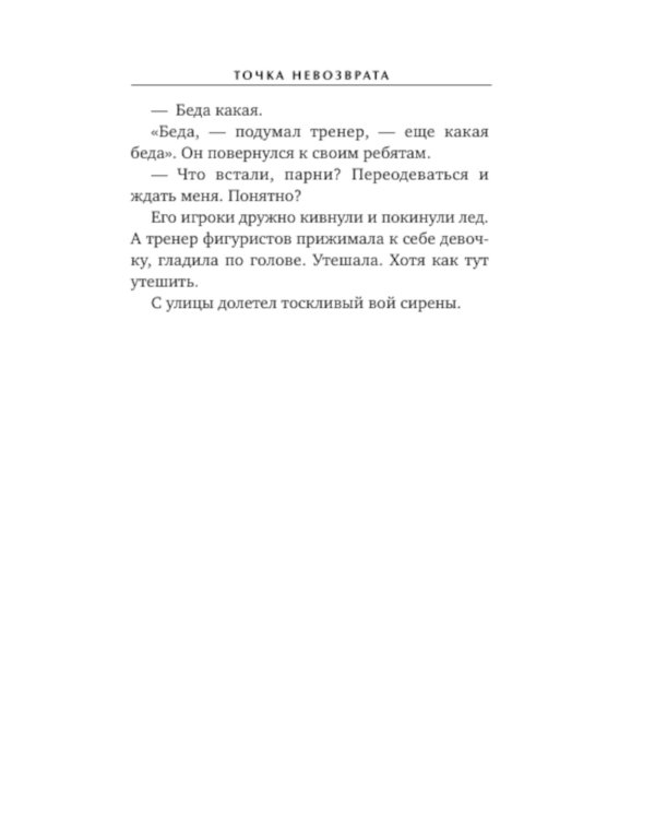 Точка невозврата: роман
