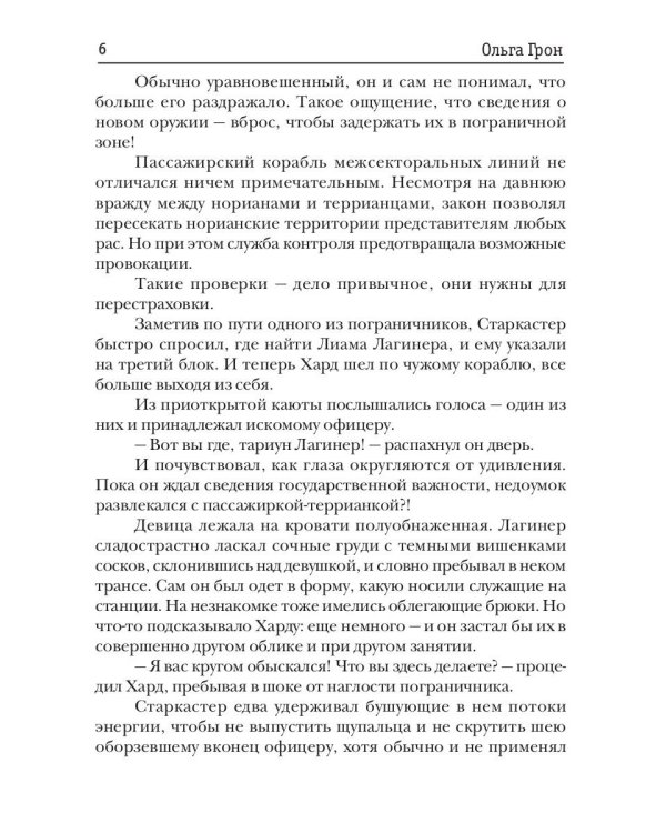 Попаданка для звездного захватчика