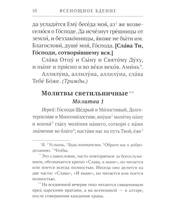 Всенощное бдение. Литургия: Разъяснение церковного богослужения