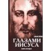 Апокрифические послания. Глазами Иисуса. Книга 2 Апокрифические послания. Глазами Иисуса. Книга 2