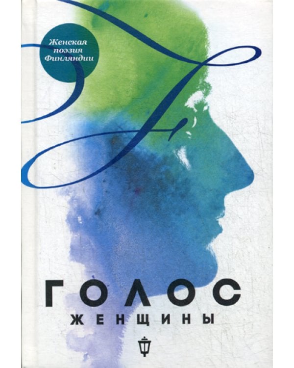 Голос женщины. Женская поэзия Финляндии: антология