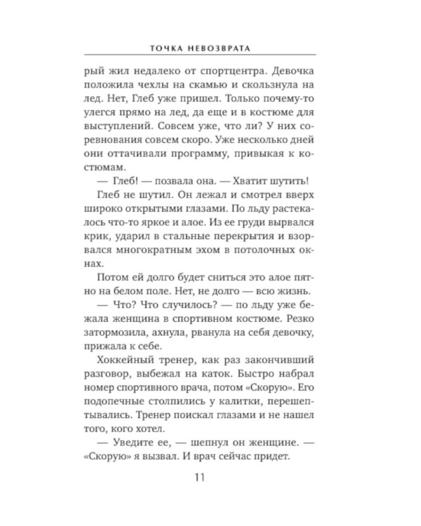 Точка невозврата: роман