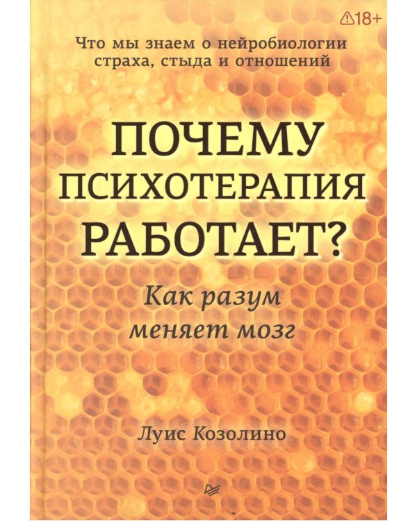 Почему психотерапия работает? Как разум меняет мозг