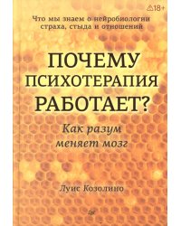 Почему психотерапия работает? Как разум меняет мозг