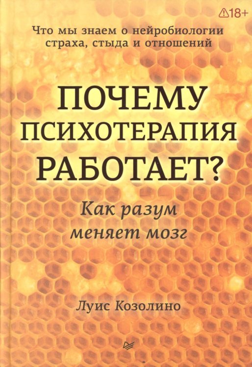 Почему психотерапия работает? Как разум меняет мозг