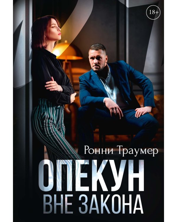 Опекун. Вне закона