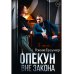 Опекун. Вне закона