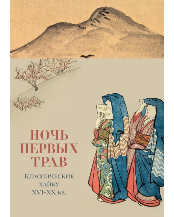 Дополнительное изображение книги «Ночь первых трав»
