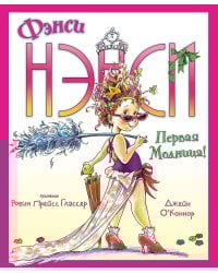Фэнси Нэнси. Первая модница!